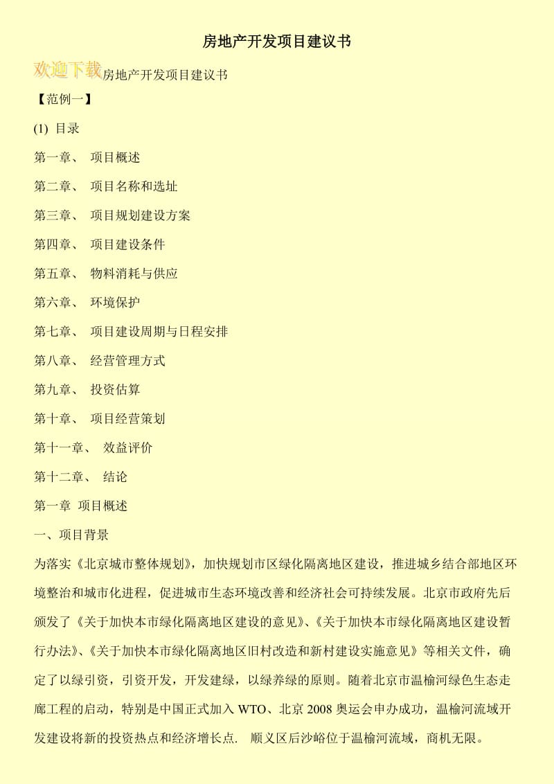 房地产开发项目建议书.doc_第1页