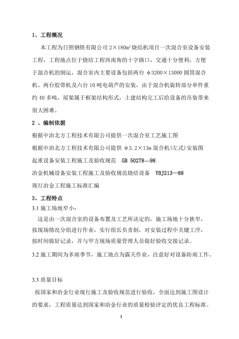 一混施工方案.doc_第1页