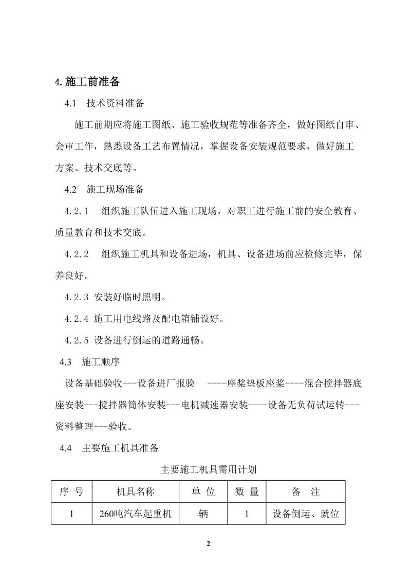 一混施工方案.doc_第2页