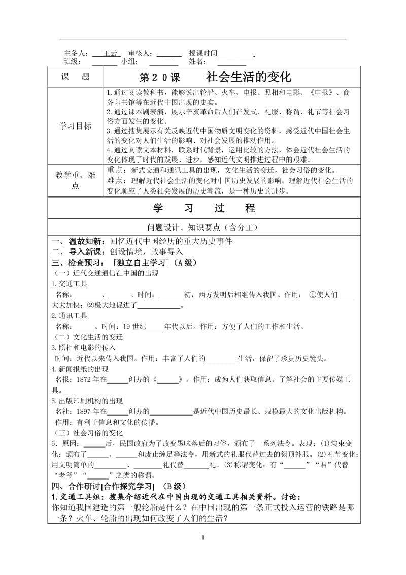 人教版初中历史《社会生活的变化》学案.doc_第1页