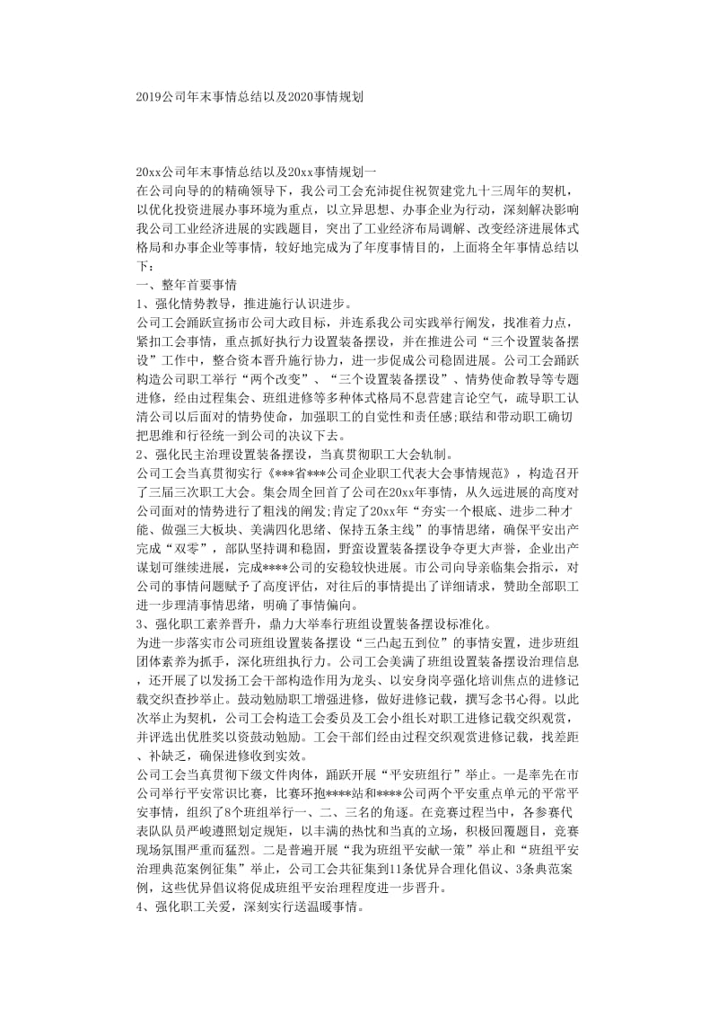 最新（总结范文）之公司年终工作总结以及工作计划.doc_第1页