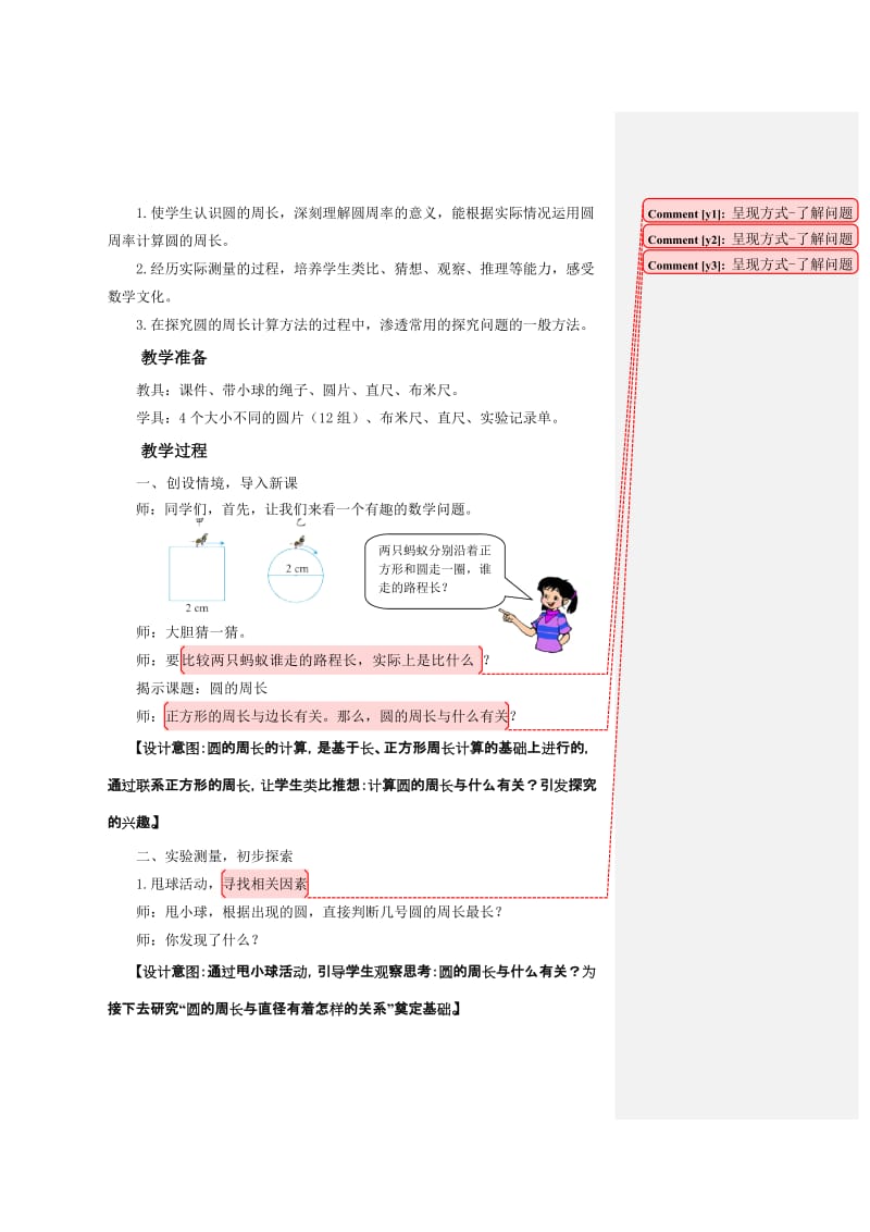 人教版小学数学六年级上册《圆的周长》精品教案.doc_第2页