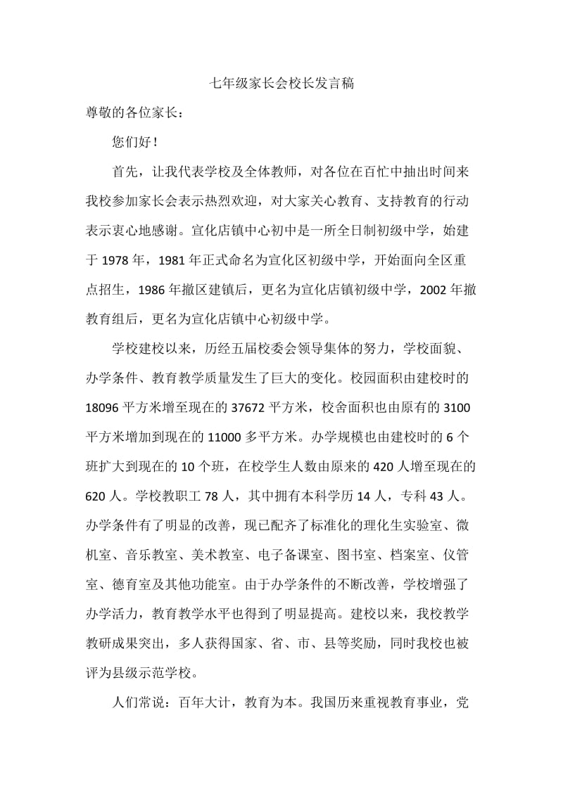 七年级家长会校长发言稿.doc_第1页