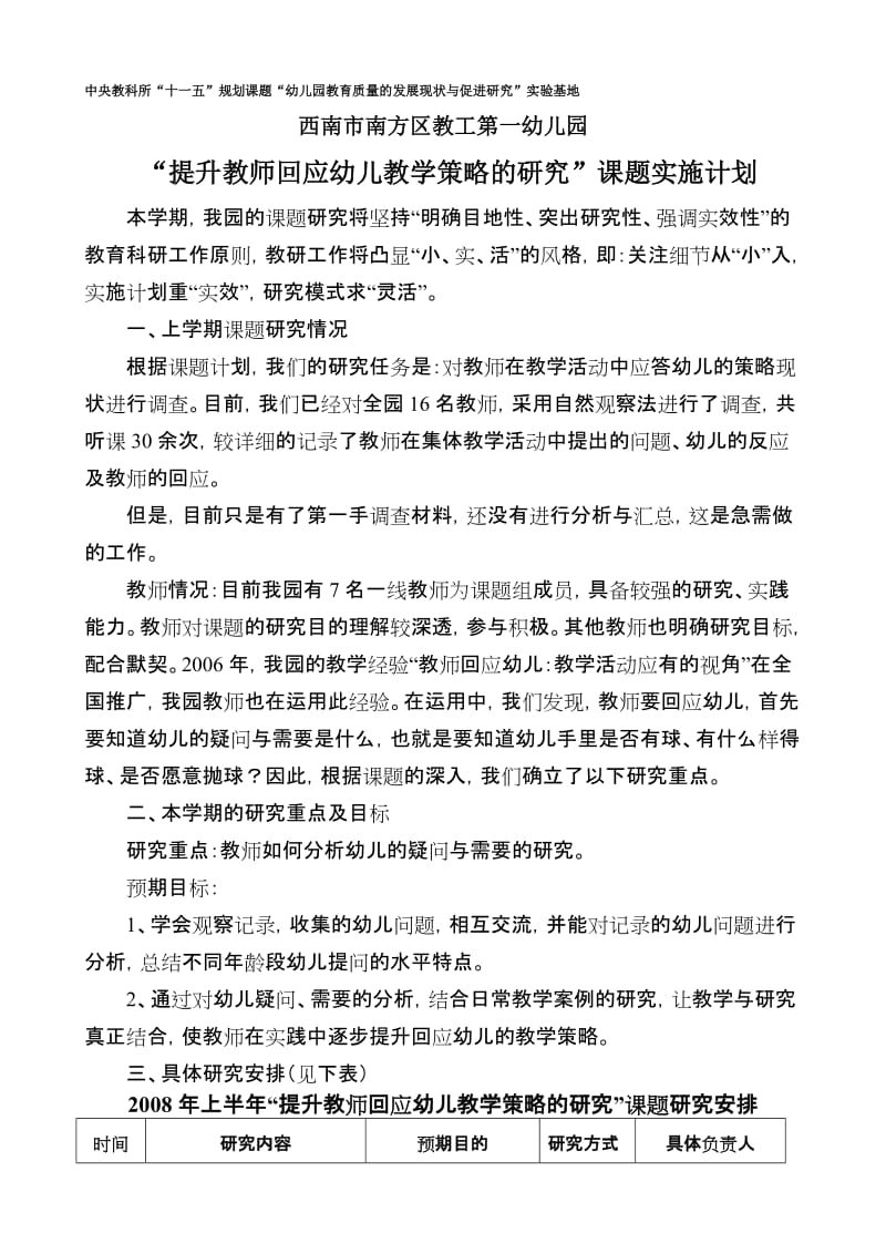 中央教科所“十一五”规划课题“幼儿园教育质量的发展现状与促进研究”课题计划.doc_第1页