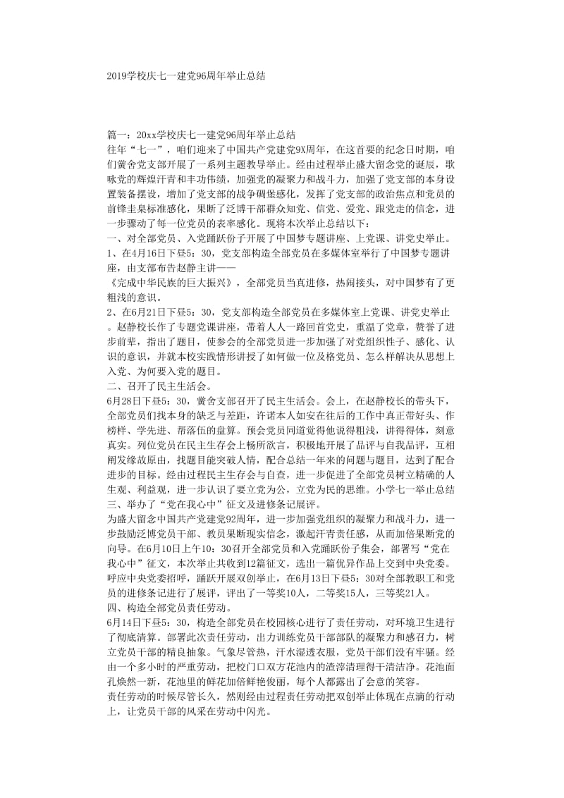 最新（总结范文）之学校庆七一建党周年活动总结.doc_第1页