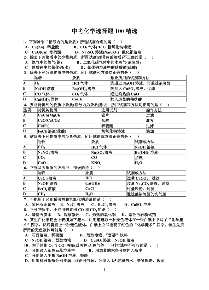 中考化学选择题100精选.doc_第1页