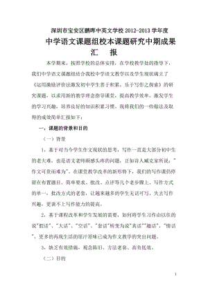 中学语文课题组校本课题研究中期成果汇报.doc