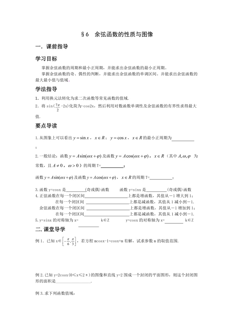 北师大版高中数学导学案《余弦函数的性质与图像》 .doc_第1页