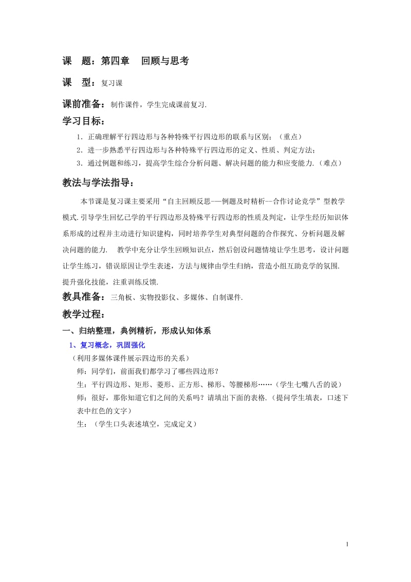 北师大版初中数学八年级第四章 《回顾与思考》教案.doc_第1页