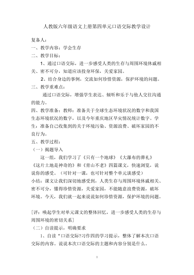 人教版六年级语文上册第四单元口语交际教学设计.doc_第1页