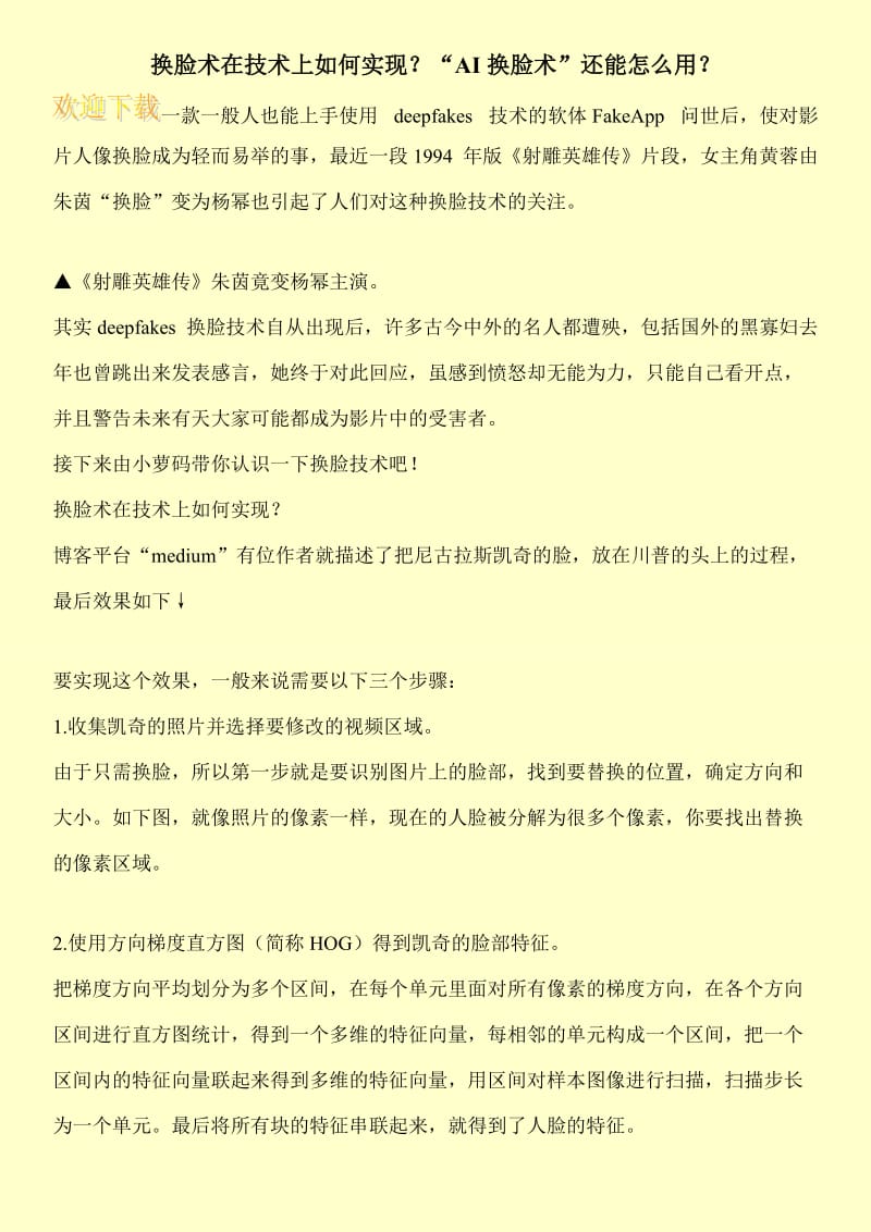 换脸术在技术上如何实现？“AI换脸术”还能怎么用？.doc_第1页