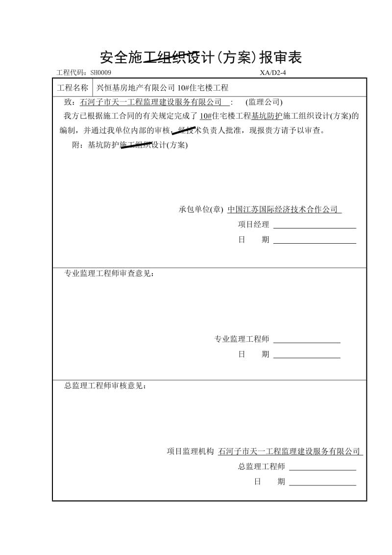 住宅楼工程基坑支护方案.doc_第1页