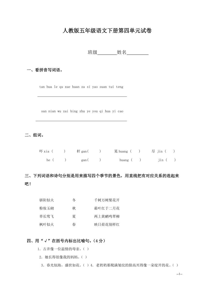 人教版小学五年级语文下册单元试卷.doc_第1页