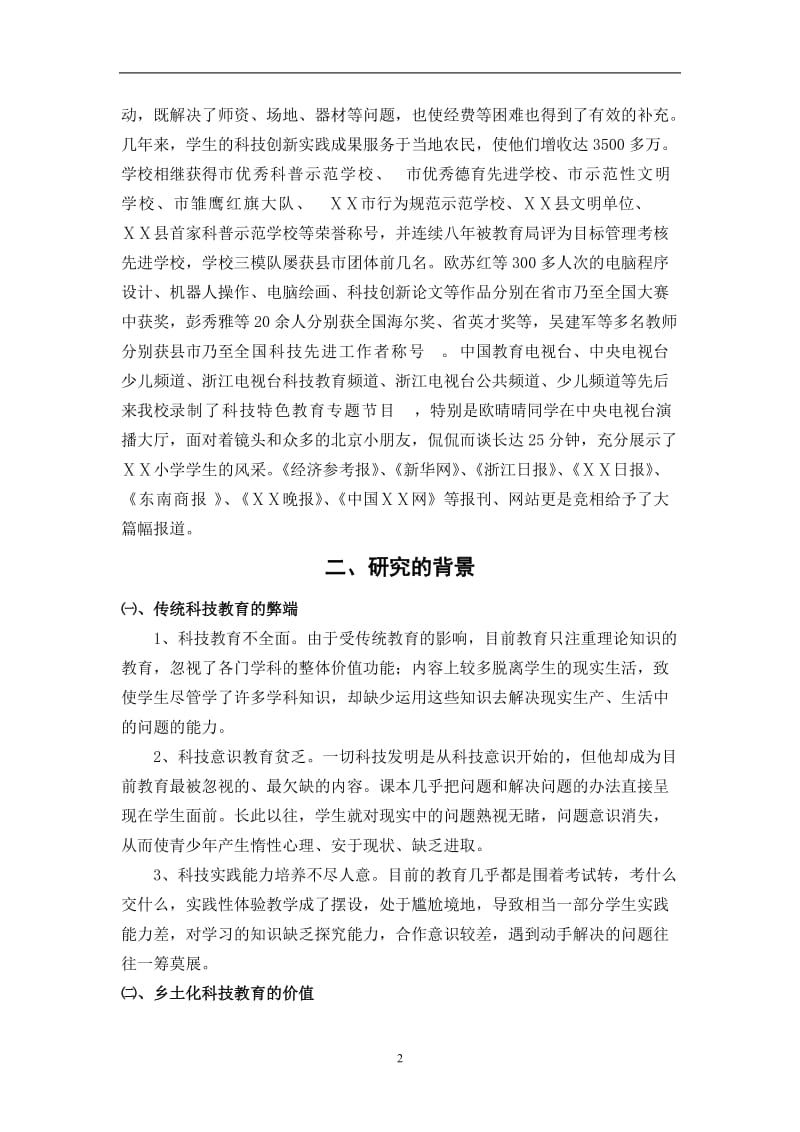 乡土化科技体验教育的实践与研究课题研究报告.doc_第2页