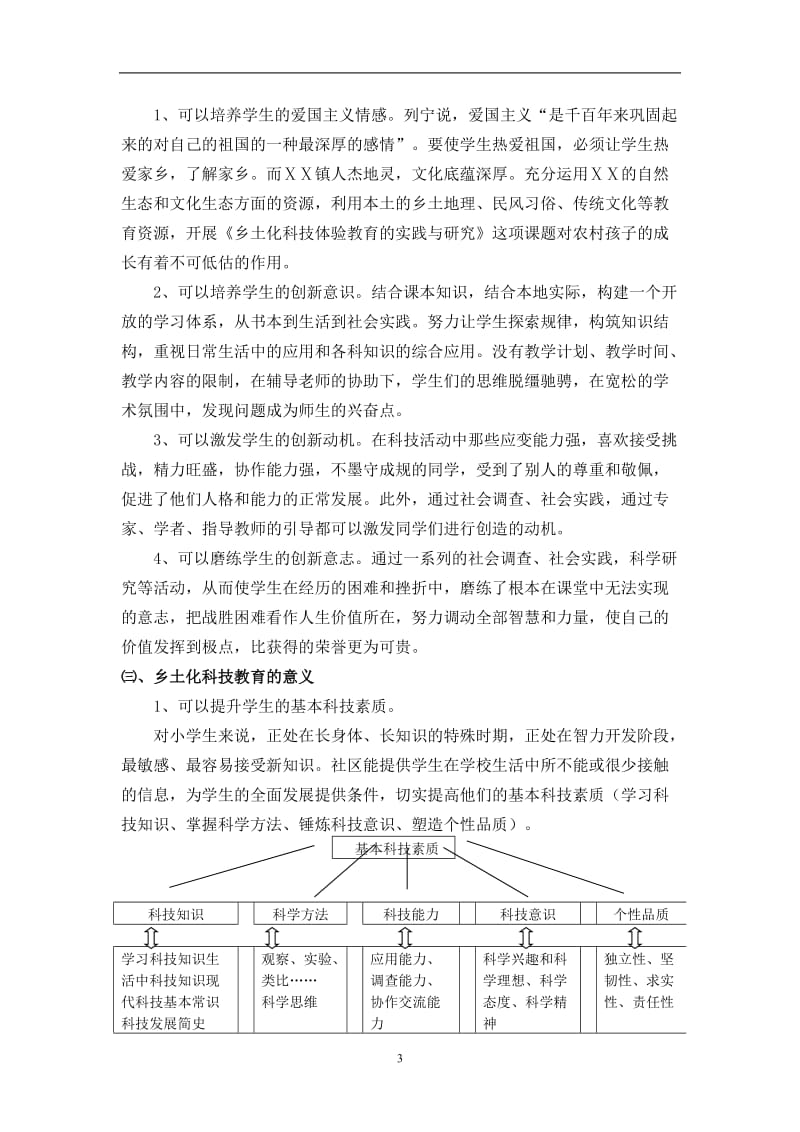 乡土化科技体验教育的实践与研究课题研究报告.doc_第3页