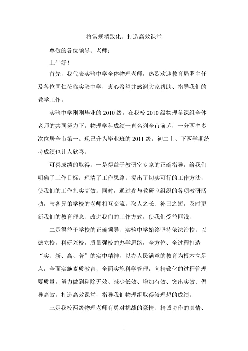 中考物理教学研讨会发言材料：将常规精致化、打造高效课堂.doc_第1页