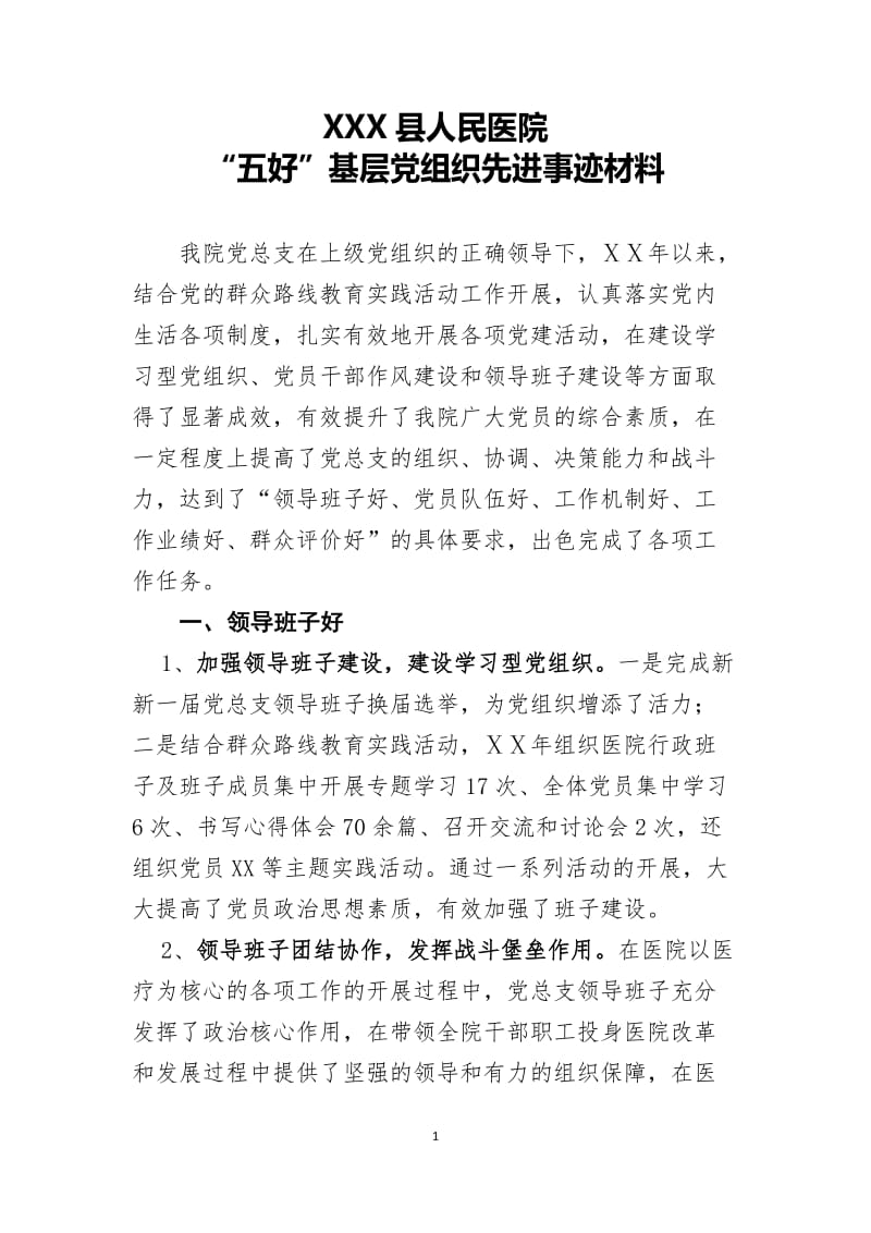 医院“五好”基层党组织先进事迹汇报材料.doc_第1页