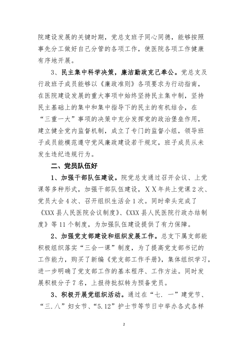 医院“五好”基层党组织先进事迹汇报材料.doc_第2页