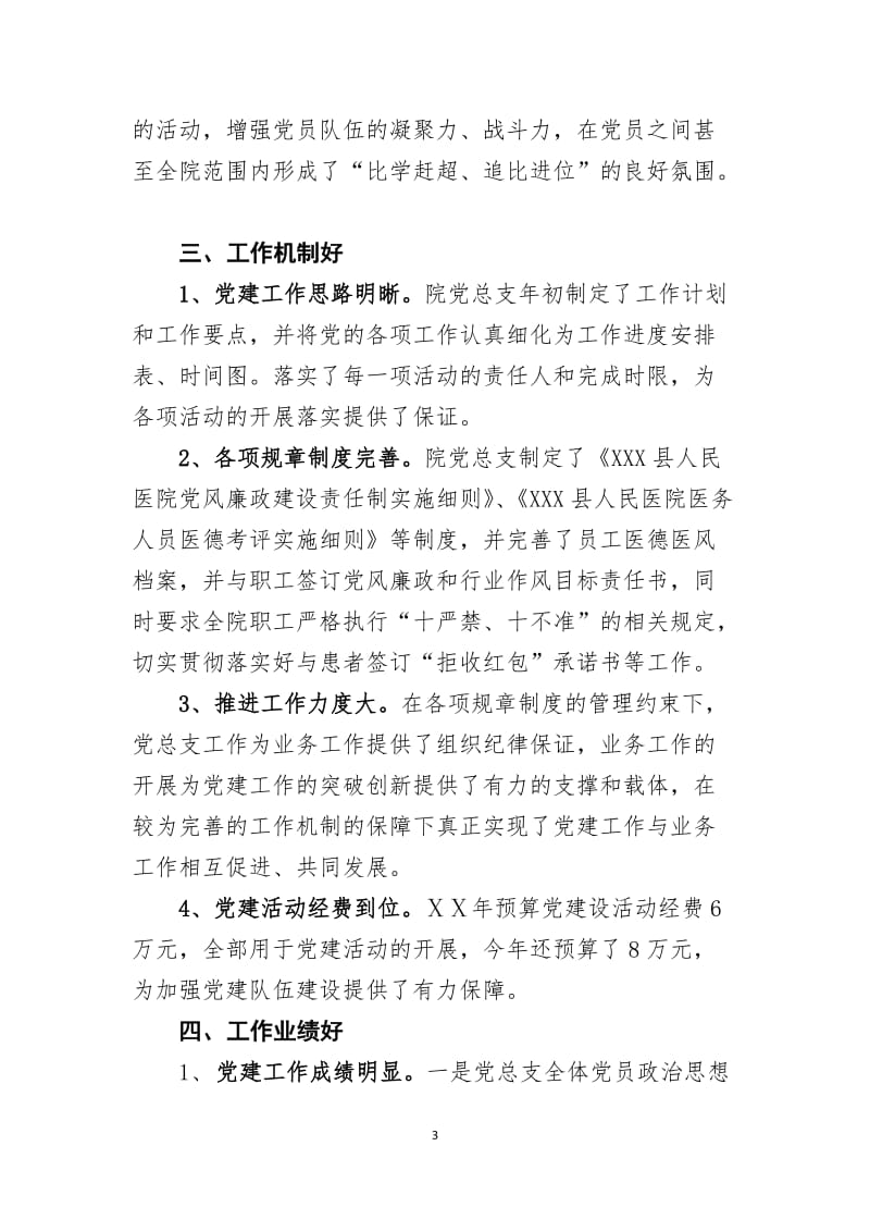 医院“五好”基层党组织先进事迹汇报材料.doc_第3页