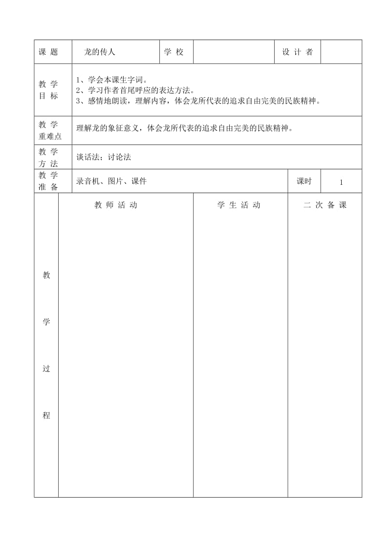 北师大版小学五年级下册语文表格式教案(最新).doc_第1页