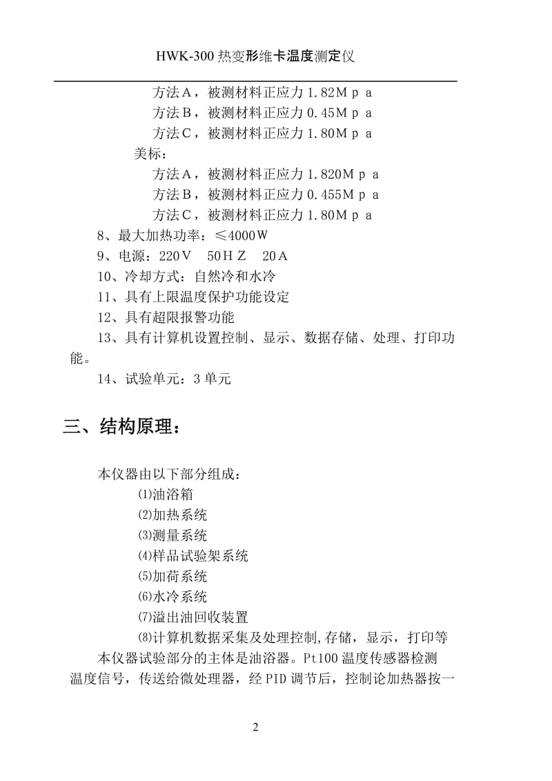 HWK-300热变形温度测定仪使用手册.doc_第2页