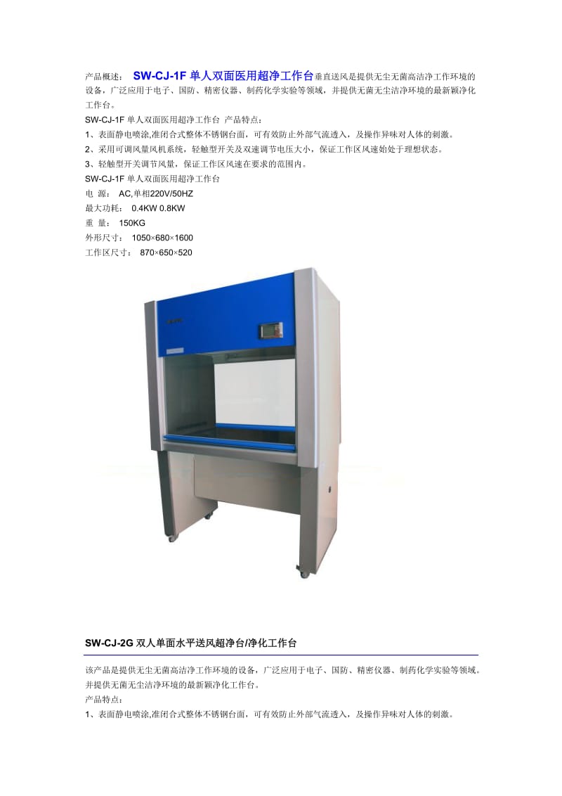 SW-CJ型超净(净化)工作台资料介绍.doc_第1页