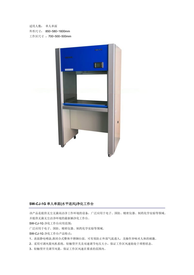 SW-CJ型超净(净化)工作台资料介绍.doc_第3页