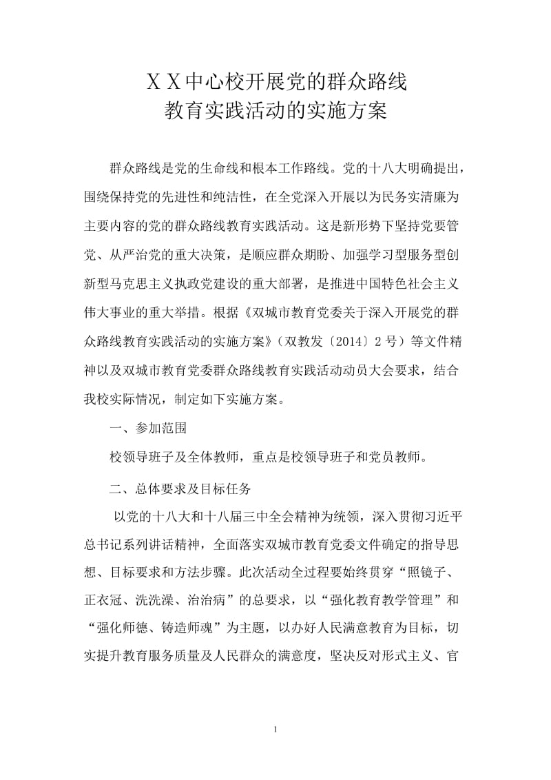 中心校教育党委党的群众路线教育实践活动实施方案.doc_第1页