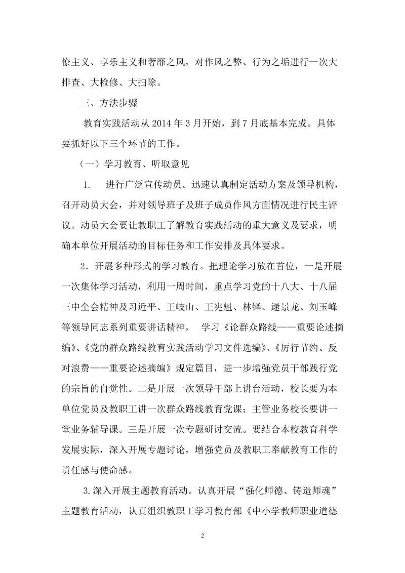 中心校教育党委党的群众路线教育实践活动实施方案.doc_第2页