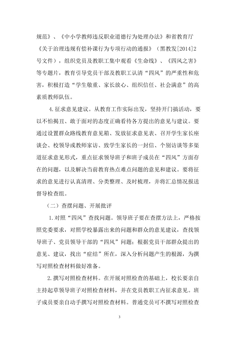 中心校教育党委党的群众路线教育实践活动实施方案.doc_第3页