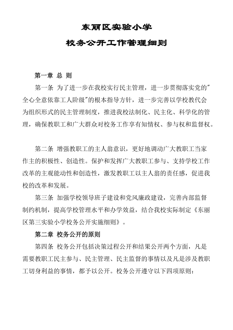 东丽区实验小学校务公开管理细则.doc_第1页