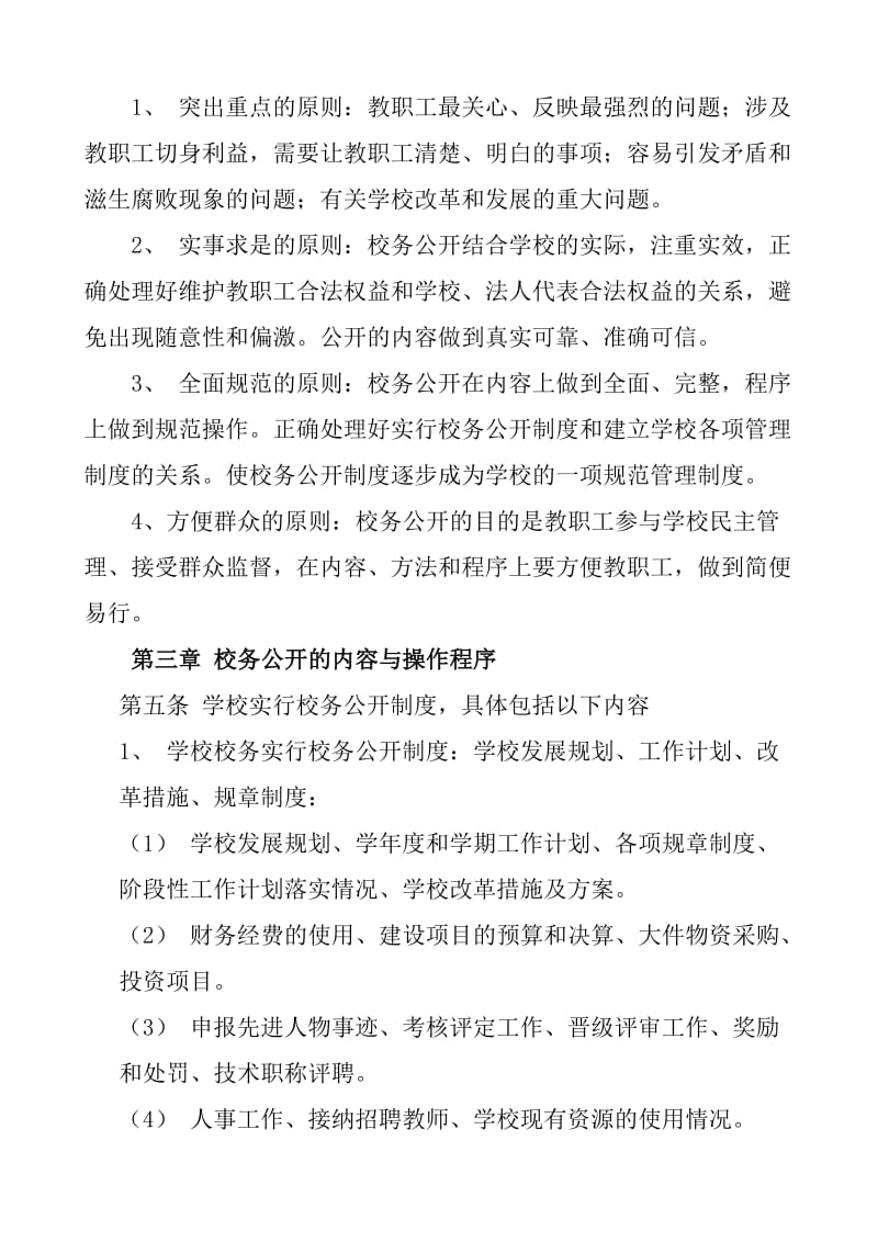 东丽区实验小学校务公开管理细则.doc_第2页