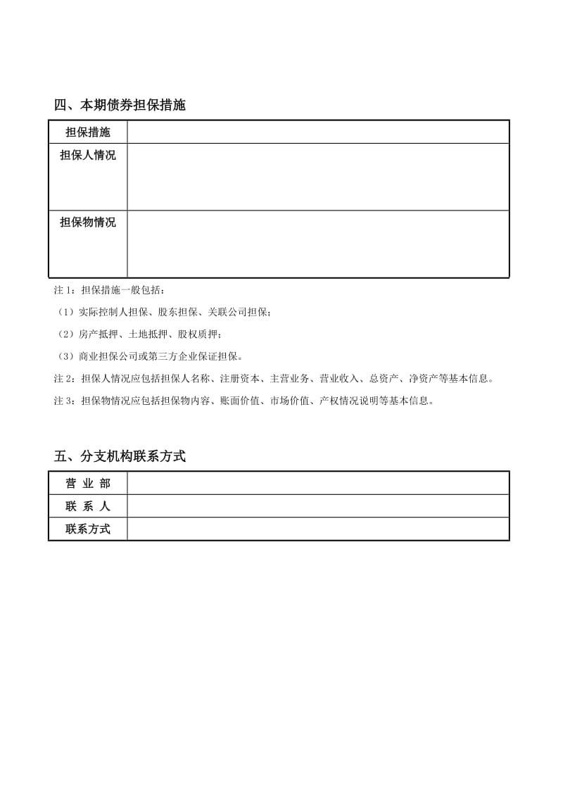 中小企业私募债券申请企业基本信息表.doc_第2页