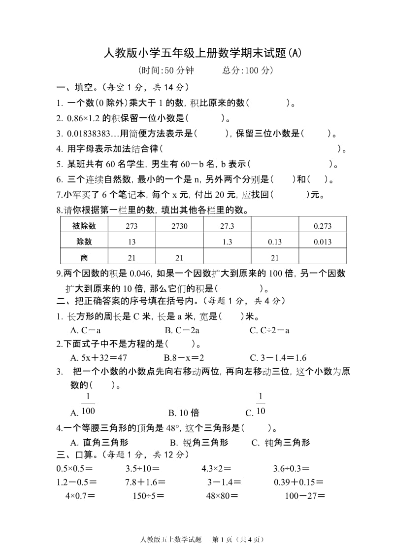 人教版小学五年级上册数学期末试题　三套.doc_第1页