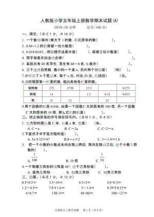 人教版小学五年级上册数学期末试题　三套.doc