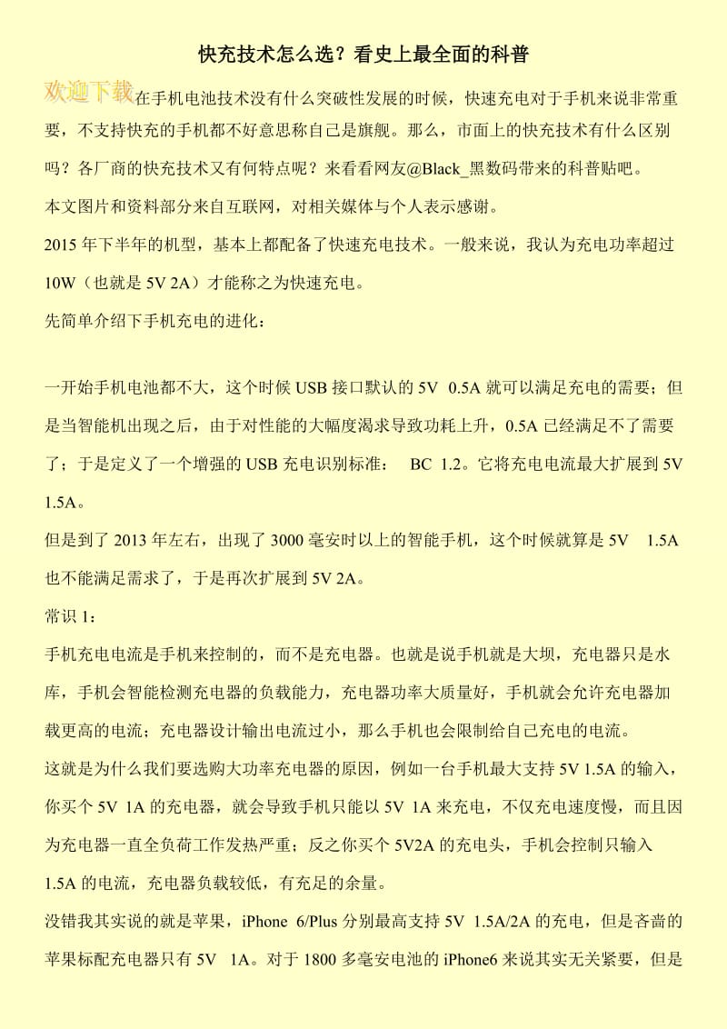 快充技术怎么选？看史上最全面的科普.doc_第1页