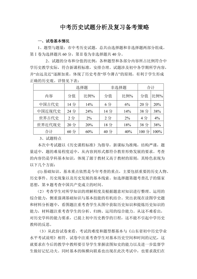 中考历史试题分析及复习备考策略.doc_第1页