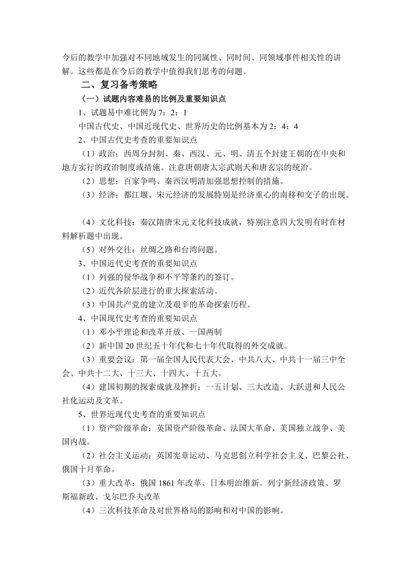 中考历史试题分析及复习备考策略.doc_第2页