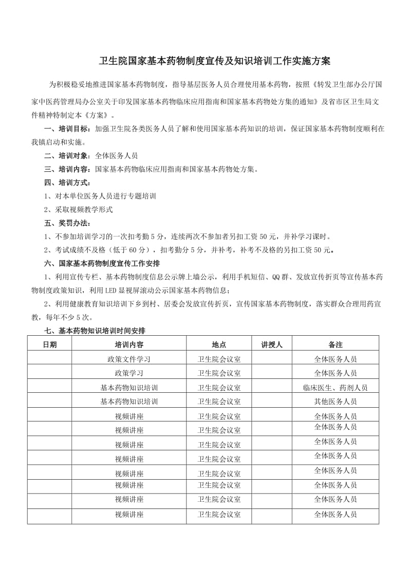 卫生院国家基本药物制度宣传及知识培训工作实施方案.doc_第1页