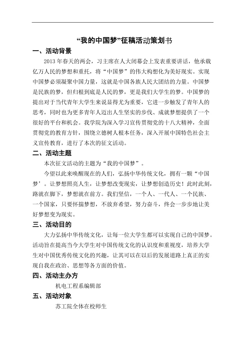 “我的中国梦”征稿活动策划书.doc_第1页