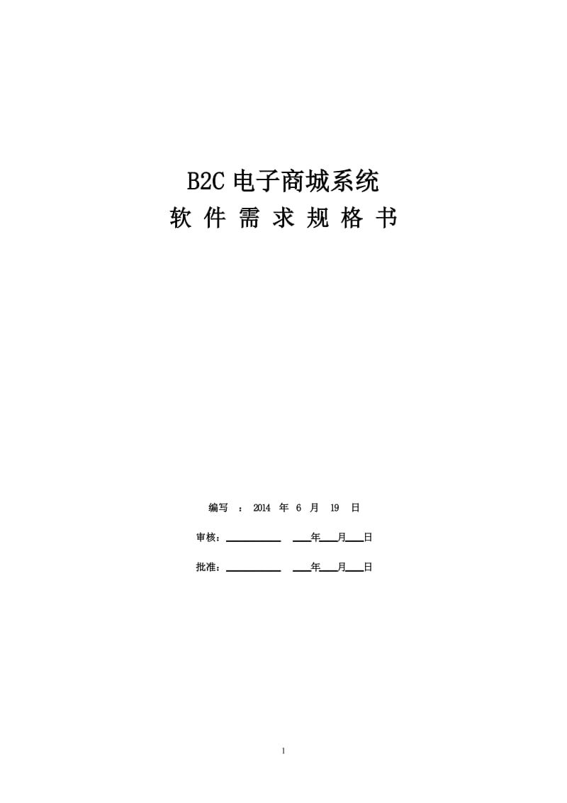 B2C电子商城系统需求规格书.doc_第1页