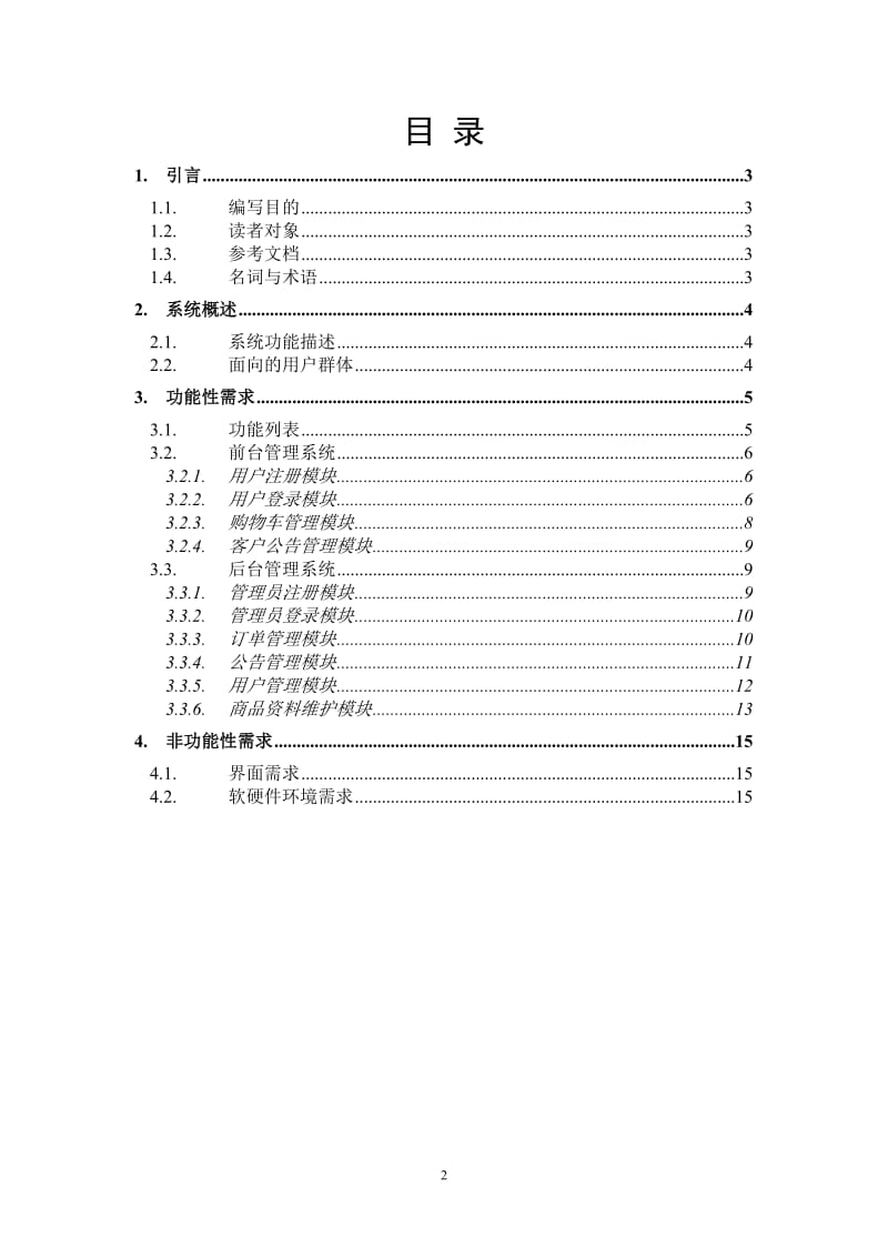 B2C电子商城系统需求规格书.doc_第2页