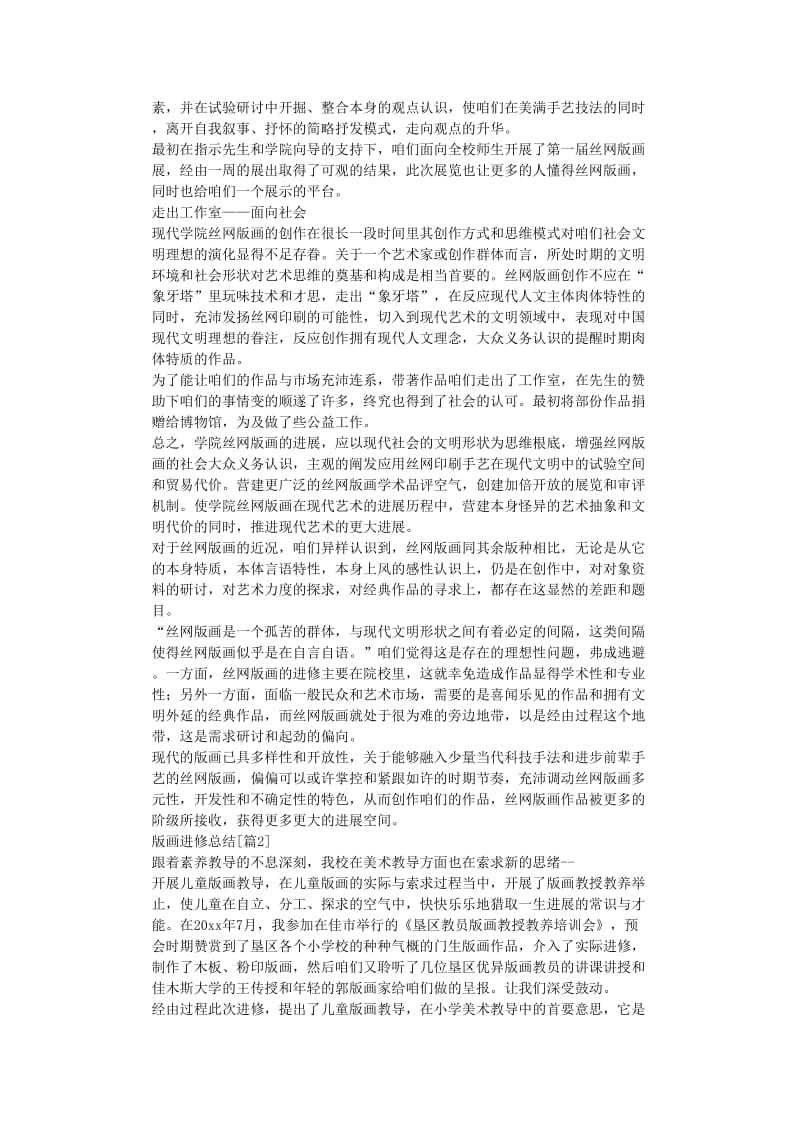 最新（总结范文）之版画学习总结.doc_第2页