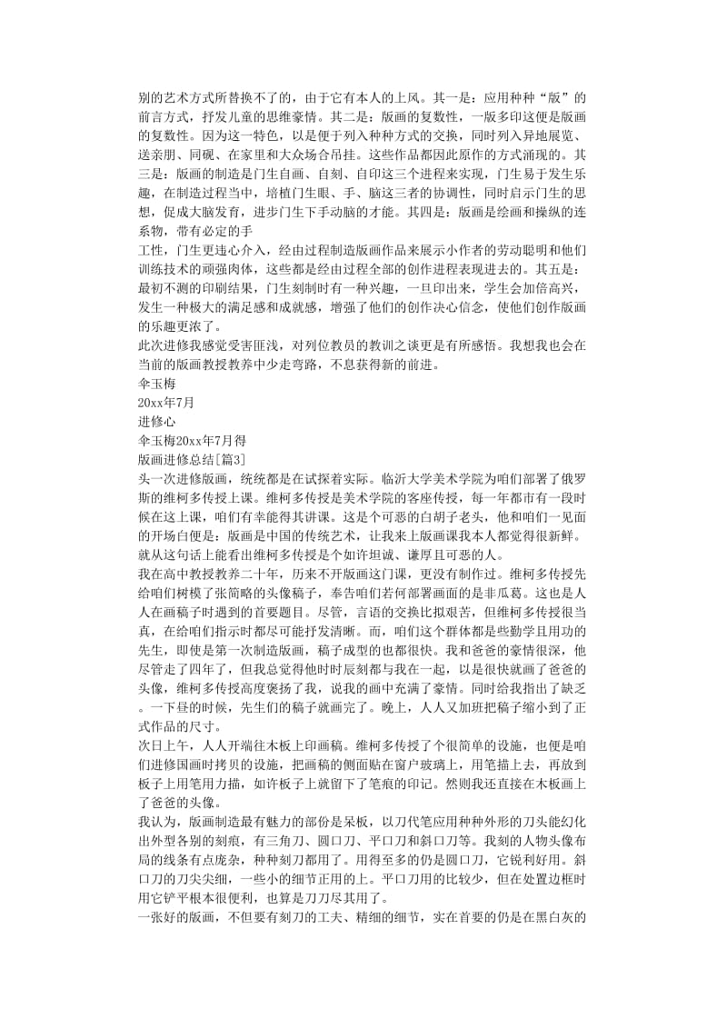 最新（总结范文）之版画学习总结.doc_第3页