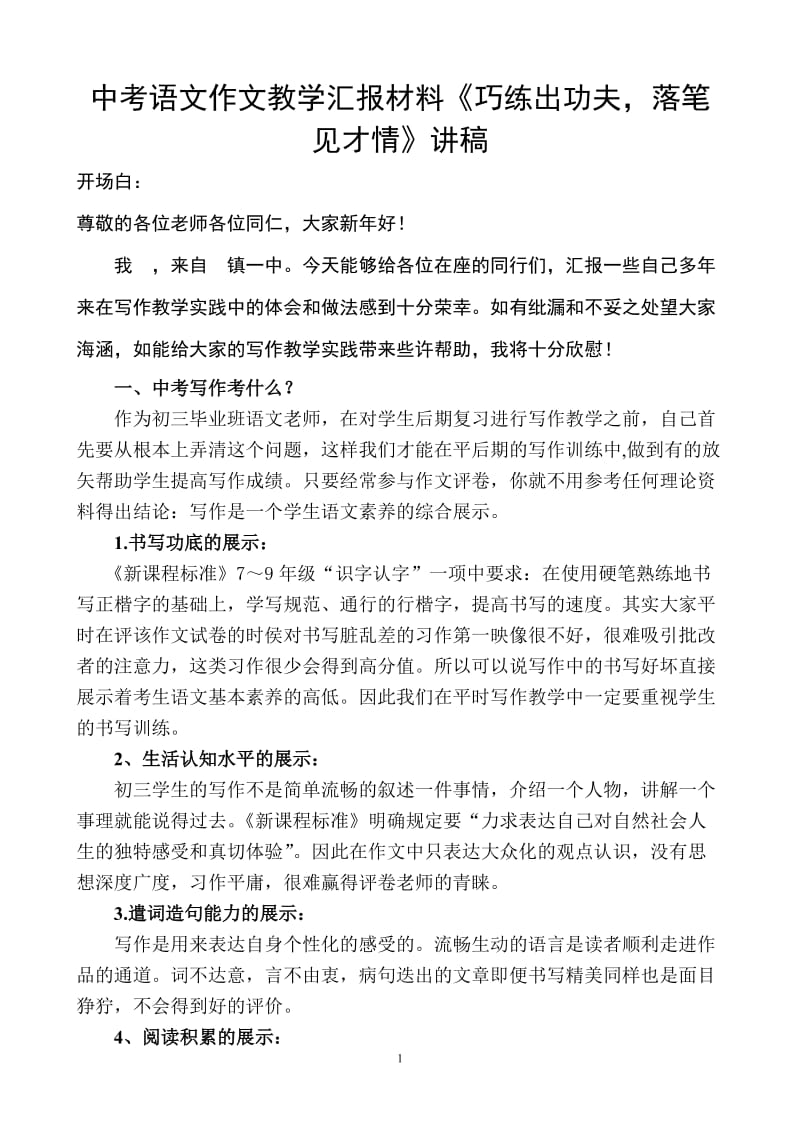 中考语文作文教学汇报材料《巧练出功夫，落笔见才情》讲稿.doc_第1页