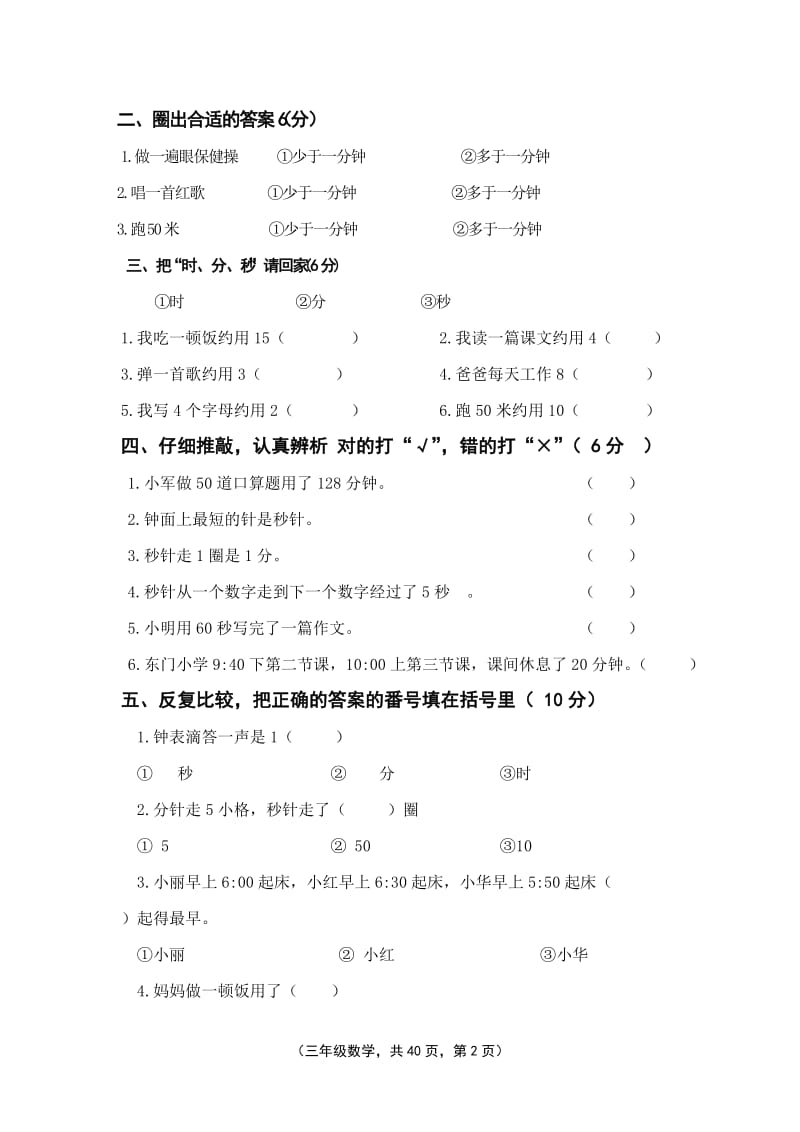 人教版小学三年级数学上册单元试题　全册.doc_第2页