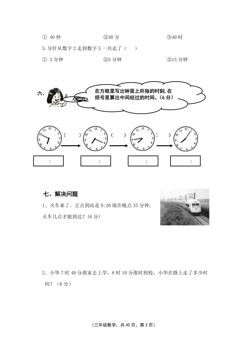 人教版小学三年级数学上册单元试题　全册.doc_第3页