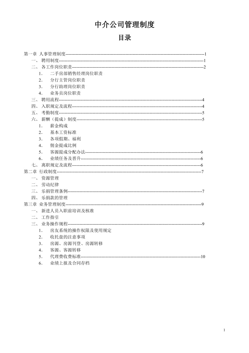 中介公司规章制度.doc_第1页