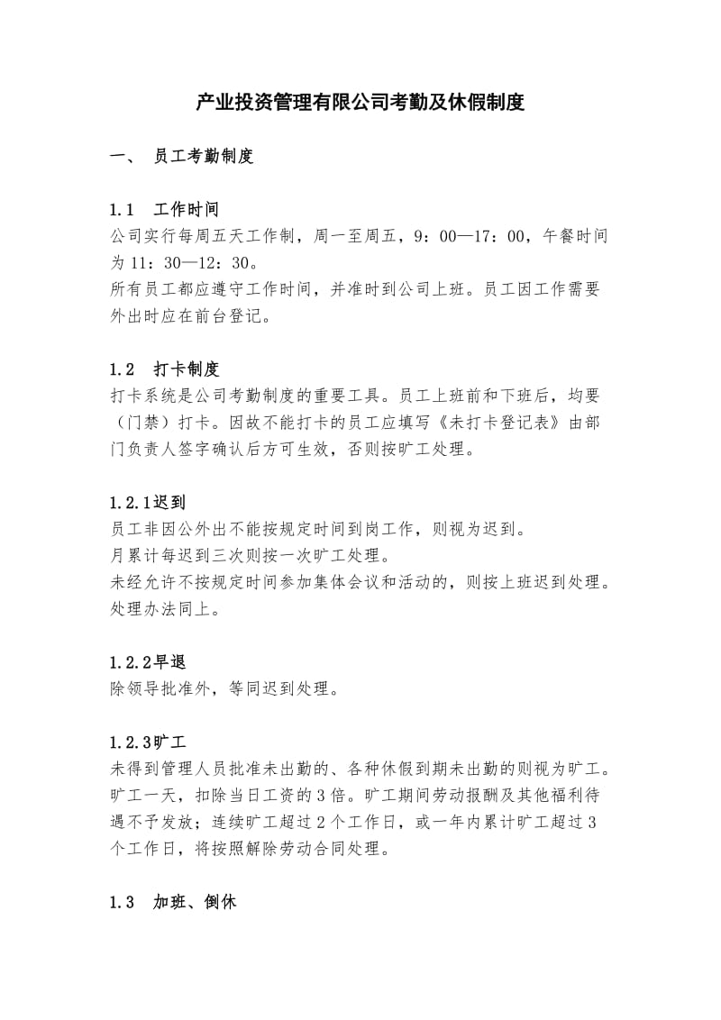 产业投资管理有限公司考勤及休假制度.doc_第1页