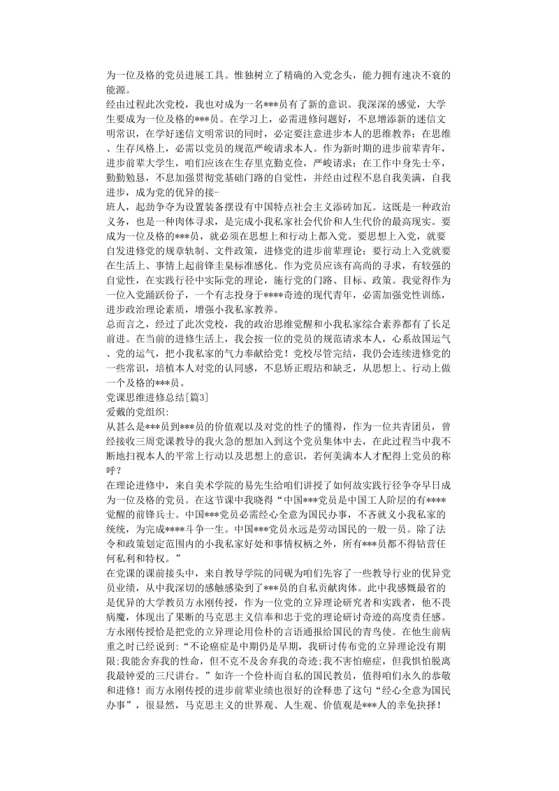 最新（总结范文）之党课思想学习总结.doc_第2页